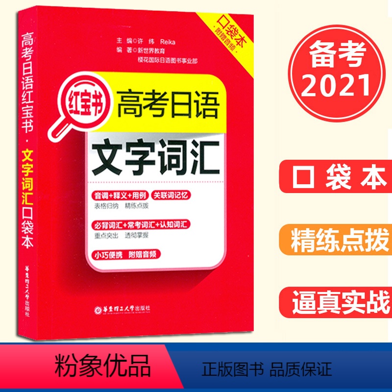 [正版]高考日语红宝书 文字词汇 高中日语教辅复习辅导训练学习资料练习题词汇用书 日语词汇常考词汇认知词汇 日语文字词