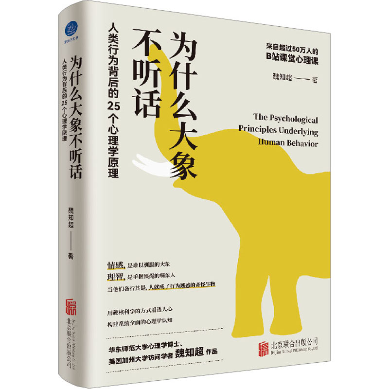 【M】为什么大象不听话 人类行为背后的25个心理学原理-9787559664655