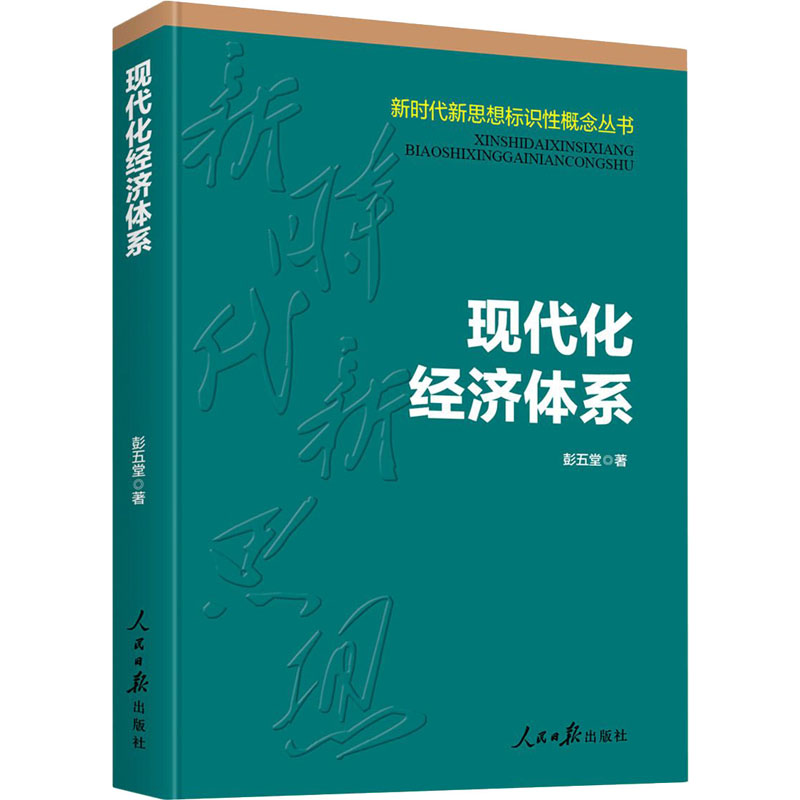 醉染图书现代化经济体系9787511567987高清大图