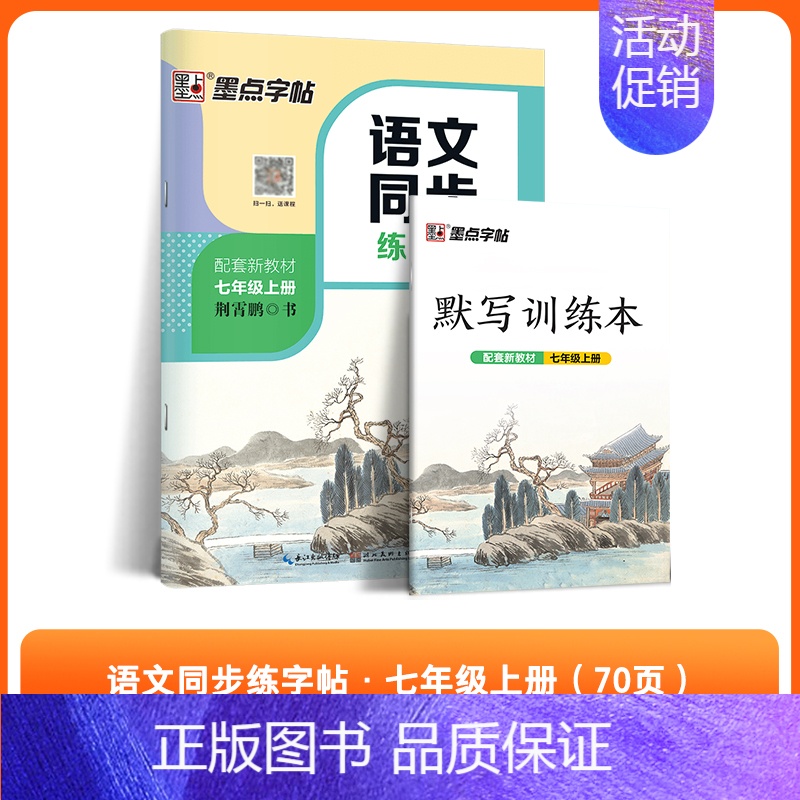 [语文同步]七年级上册 [正版]初中生必背古诗词字帖思维导图版临摹荆霄鹏楷书初中生练字帖同步语文人教版上下册七八年级古诗高清大图