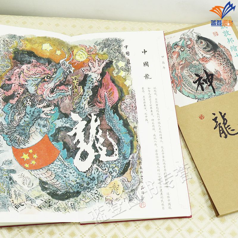 [正版]新书戴敦邦绘十二生肖神龙函套戴敦邦作品龙年中国龙艺术绘画书籍宣纸古典韵味中国画民俗古典题材动物画作品集上海辞书出高清大图