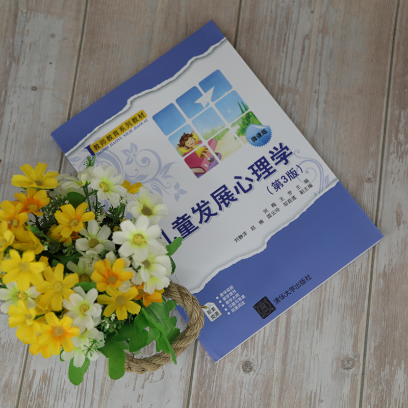 [正版]儿童发展心理学 第3版 刘梅 王芳 刘静洋 FX 第三版