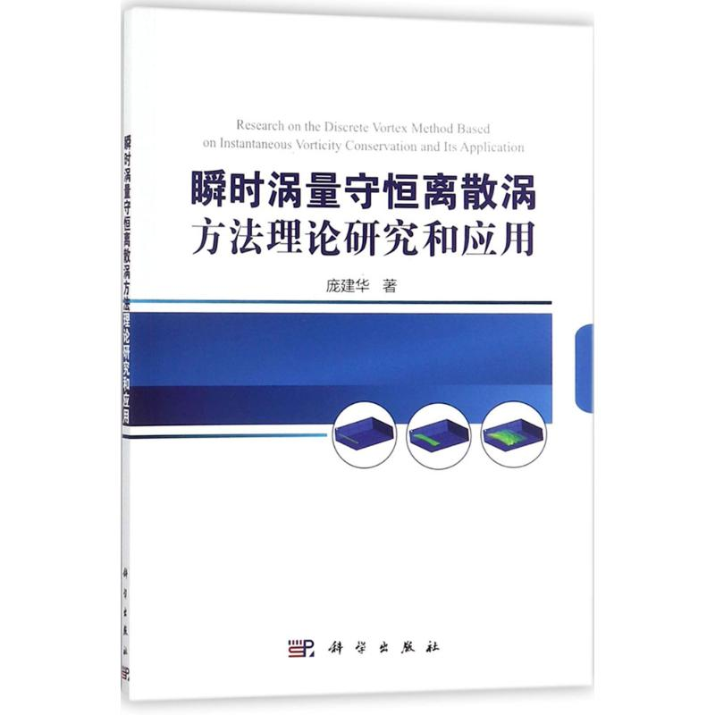[M]瞬时涡量守恒离散涡方法理论研究和应用-9787030554079高清大图