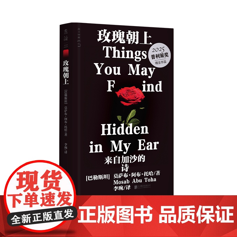 书正版书籍】玫瑰朝上:来自加沙的诗 2025普利策奖得主作品 90后巴勒斯坦青年诗人 残酷与坚韧交织的加沙之声 未读出品