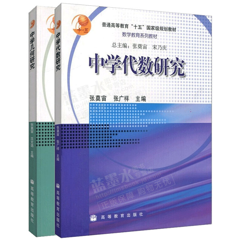 惠典正版 正版 华师大中学代数研究 中学几何研究张奠宙高等教育出版社数学教育教材报价 参数 图片 视频 怎么样 问答 苏宁易购