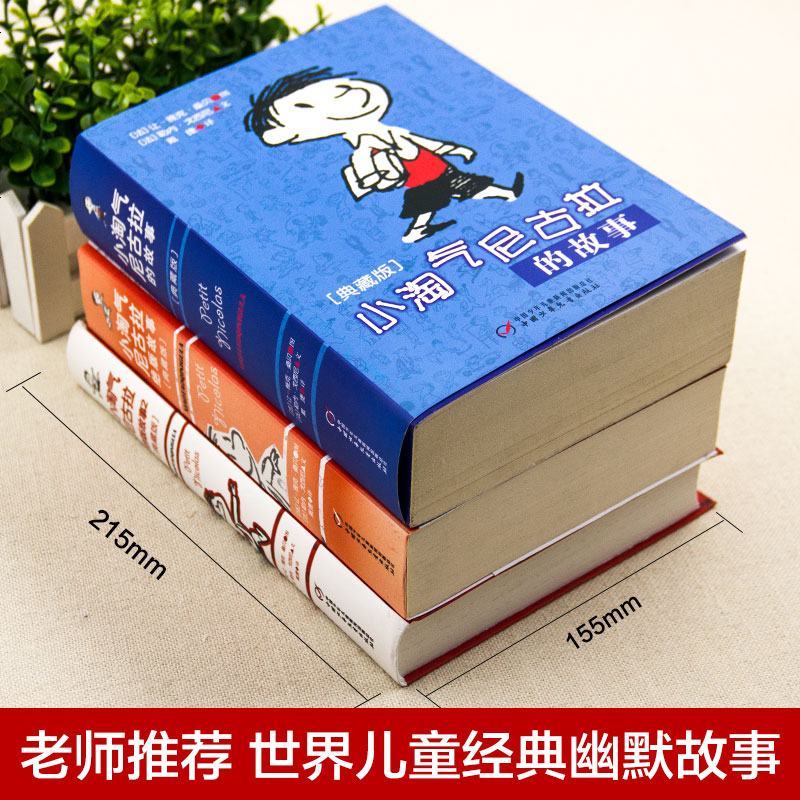 小淘气尼古拉的故事全套3册典藏版 淘气包尼古拉故事书6-12周岁三四五六年级课外书必读小学生课外阅读书籍非注音版儿童