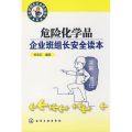 企业班组长安全系列读本/危险化学品企业班组长安全读本