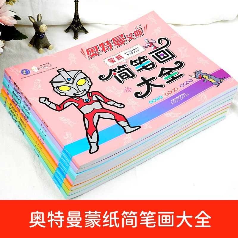 蒙纸简笔画大全:奥特曼艾斯 [正版]奥特曼简笔画大全3-6岁儿童涂色蒙纸描摹本赛罗画画本临摹怪兽益智绘画书卡通幼儿园启蒙