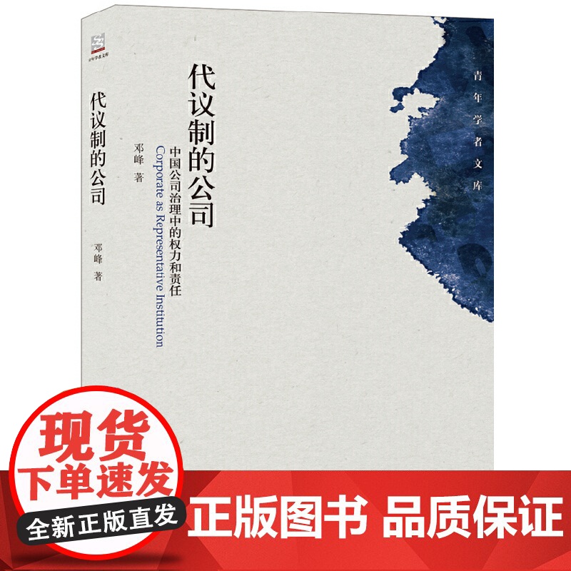 代议制的公司:中国公司治理中的权力和责任 正版书籍高清大图