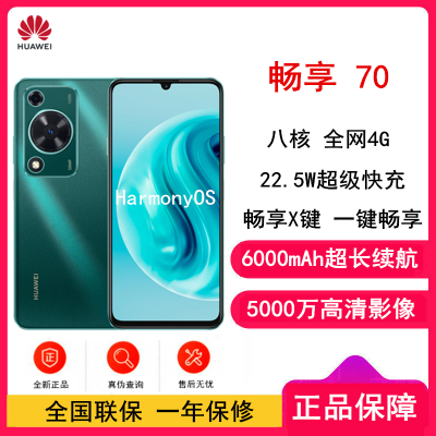 华为 畅享 70 (FGD-AL00) 128GB 翡冷翠