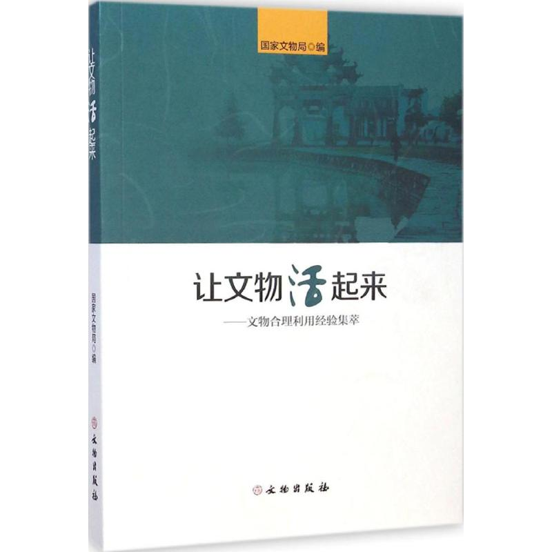 醉染图书让文物活起来9787501040933高清大图