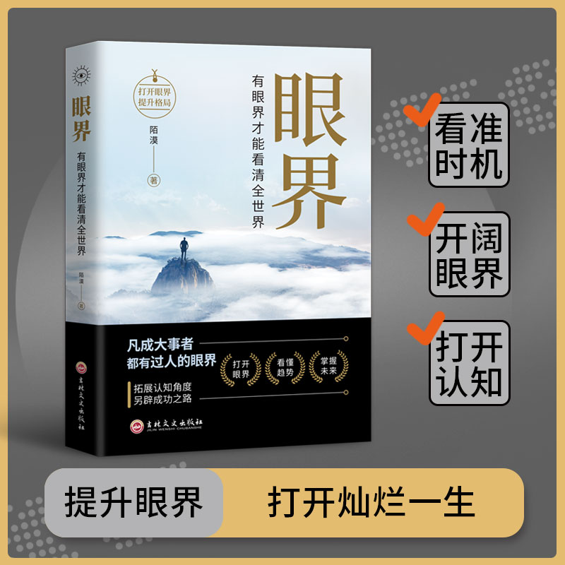 《眼界》 [正版]抖音同款眼界书籍变通有眼界才能看清全世界高情商励志自我实现成大事者为人处世沟通哲学人生智慧策略格局职场高清大图
