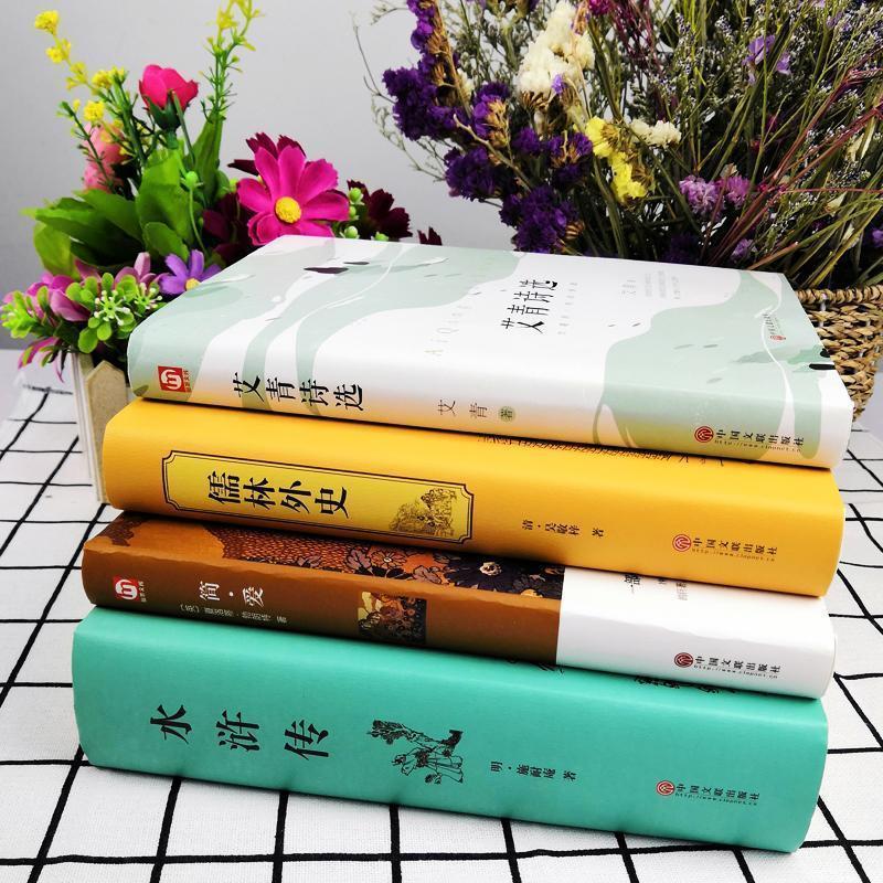 简爱+儒林外史 [正版]艾青诗选简爱 水浒传 儒林外史原著艾青诗选集九年级课外阅读名著全套4册初中生课外书阅读书籍初三上