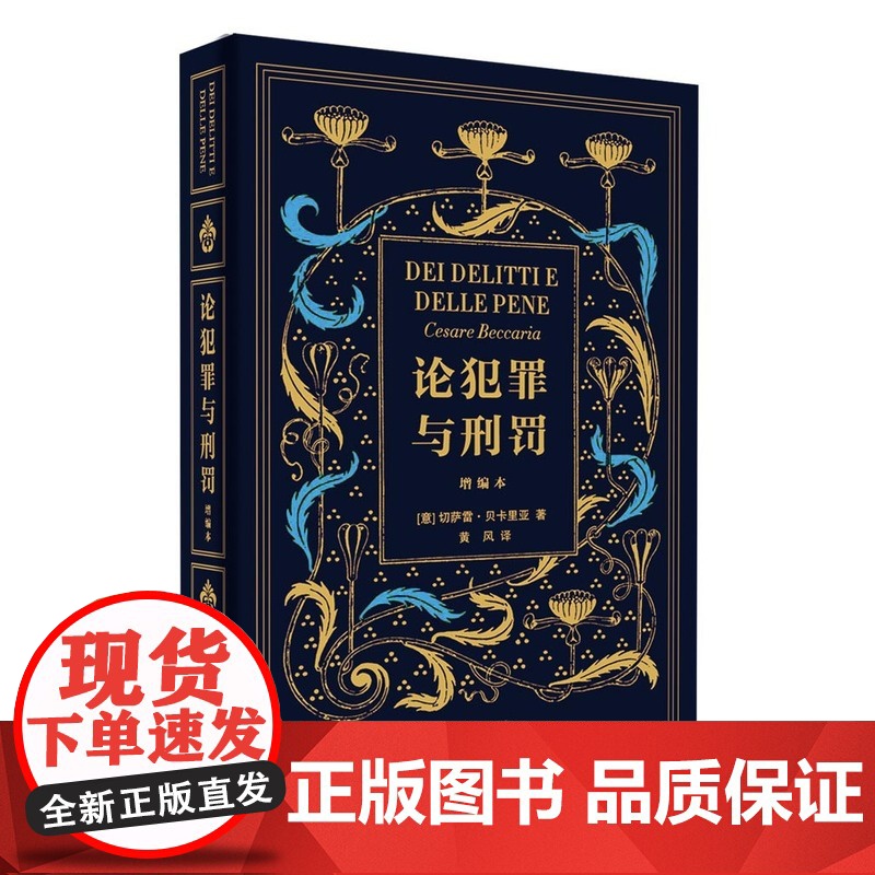 论犯罪与刑罚(增编本) 【意】 切萨雷·贝卡里亚著 黄风译 北京