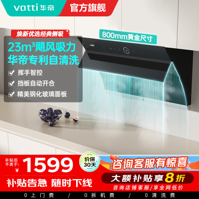 华帝(vatti)i11171侧吸抽油烟机 23风量大吸力智能挥手控制 高频自动洗油烟机 单烟机