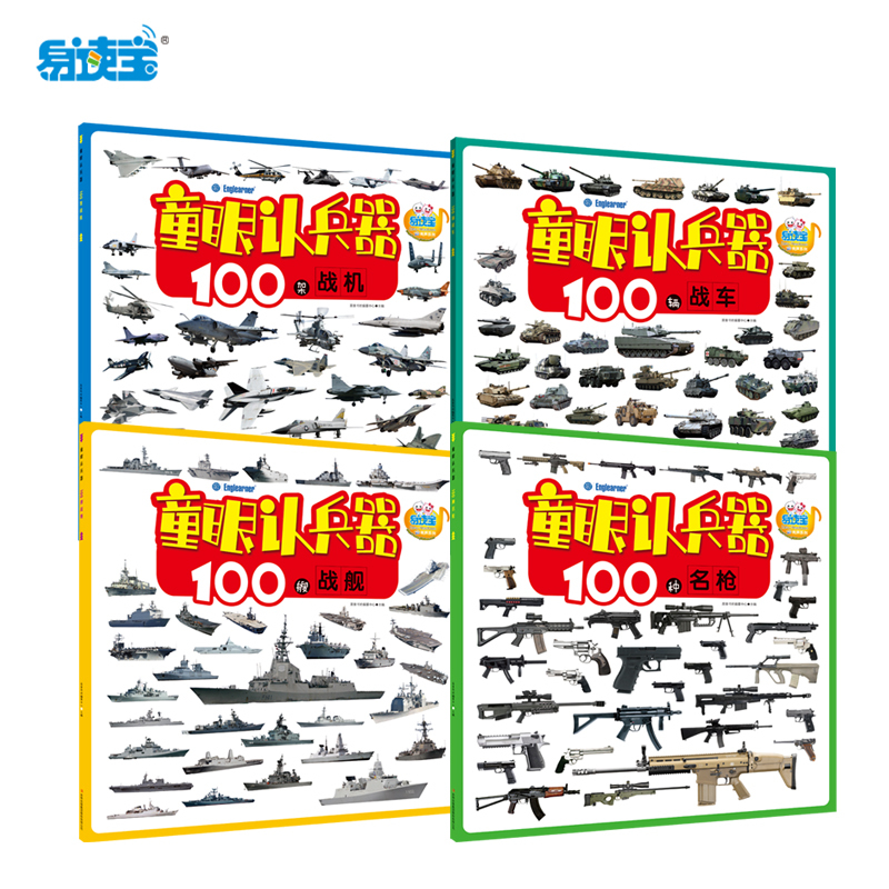 易读宝点读笔配套图书 童眼认兵器