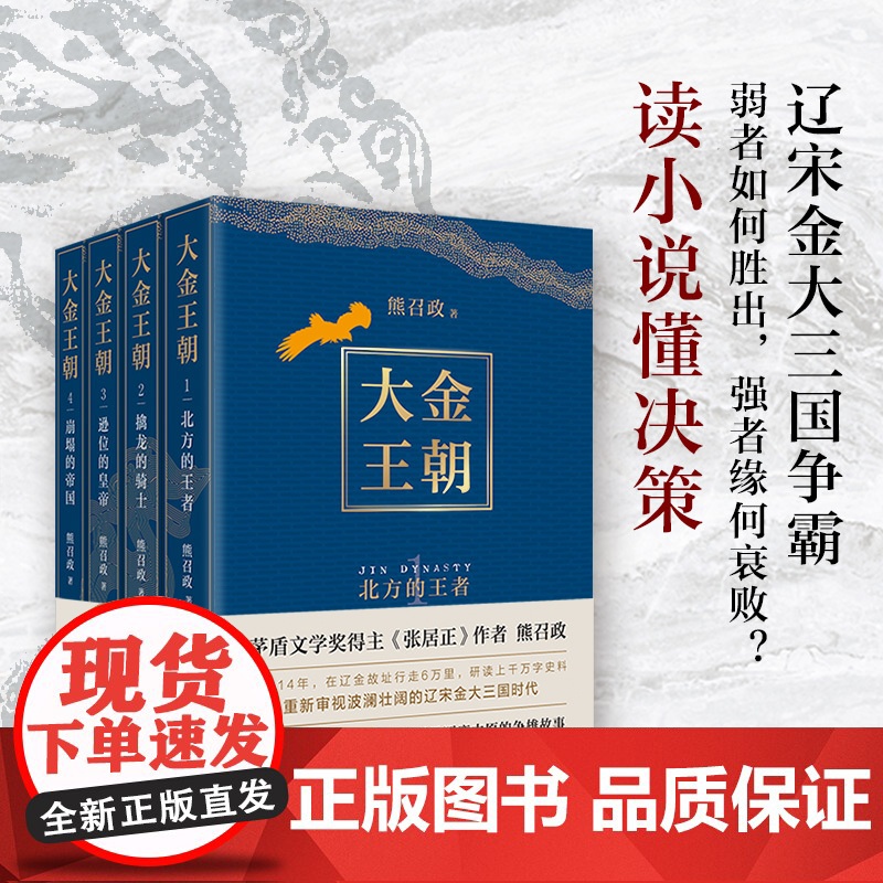 熊召政作品集 张居正全4册 大金王朝全4册 明朝大悲咒 明朝帝王师 南船北马走天下 精装平装历史小说随笔高清大图
