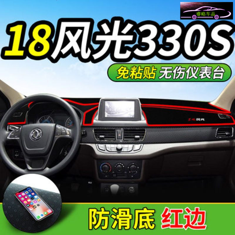 专用2018款东风风光330S仪表台避光垫汽车内饰改装中控防晒遮阳垫