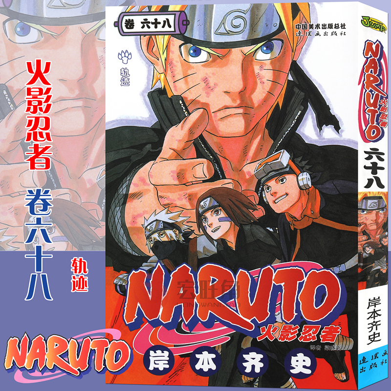 [正版]赠书签 火影忍者漫画(卷68)轨迹 第68册 (日)岸本齐史著 NARUTO火影漫画忍者漫画日本经典动漫画动高清大图