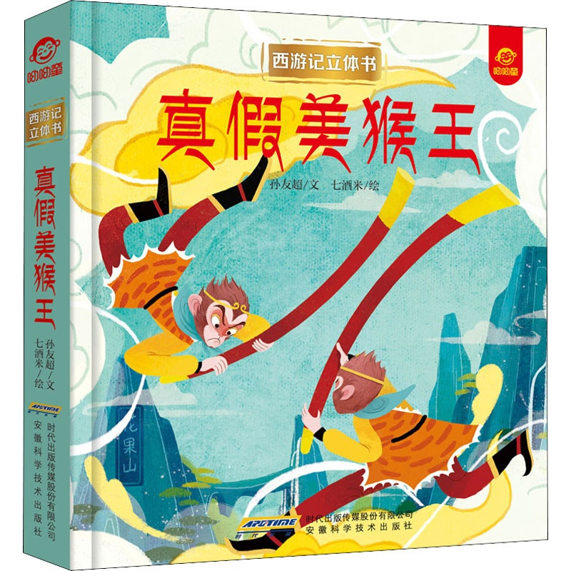 [正版]西游记立体书真假美猴王3d西游记立体书中国古典名著小学生立体儿童6-10岁绘本传统文化启蒙认知0-3-6-12