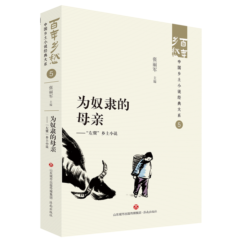[正版]为奴隶的母亲:“左翼”乡土小说 济南出版社 9787548857273高清大图