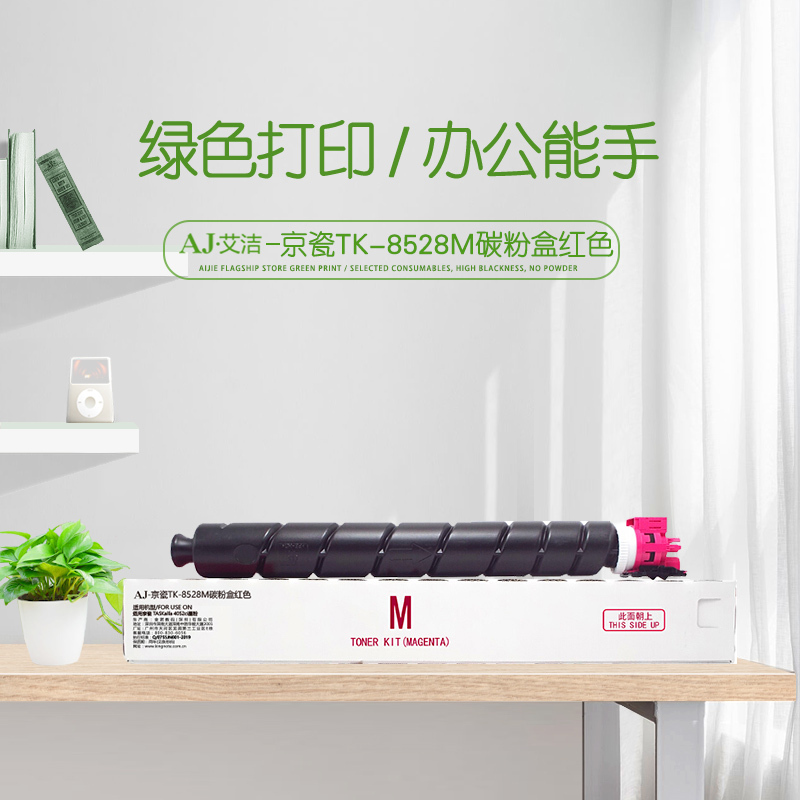 艾洁 TK-8528M碳粉盒红色 适用京瓷 TASKalfa 4052ci墨粉