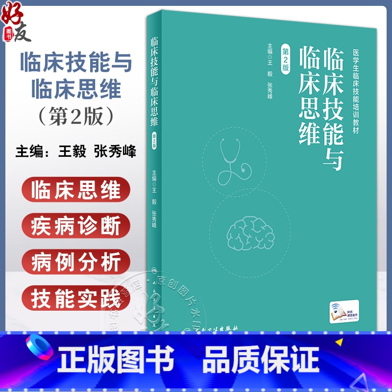 临床技能与临床思维 第2版 [正版]临床技能与临床思维 第2版 王毅 张秀峰 临床技能操作具体要求 临床情景实例思维要点高清大图