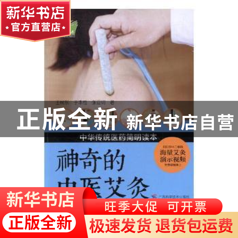 正版 神奇的中医艾灸 王树东,于本性,张亚明著 广西科学技术出高清大图