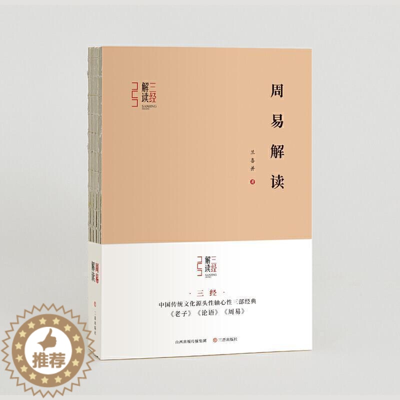 [醉染正版]正版 周易解读(精)/三经解读9787545722574 兰喜并三晋出版社哲学宗教周易研究普通大众书籍高清大图