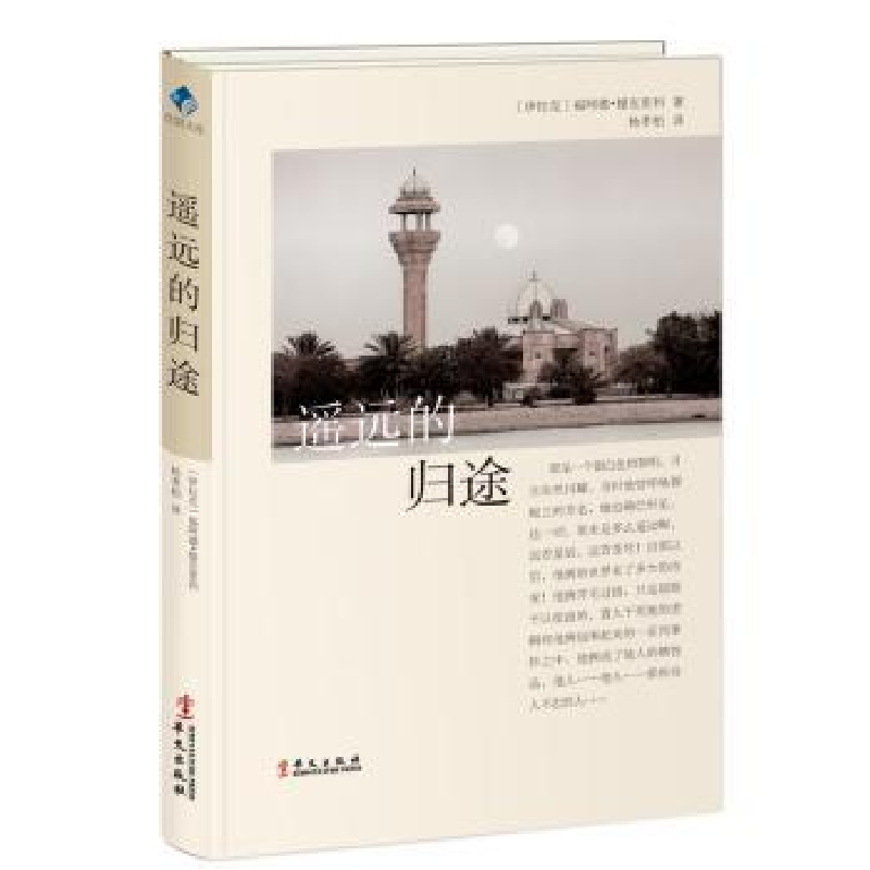 全新正版遥远的归途9787507547849华文出版社
