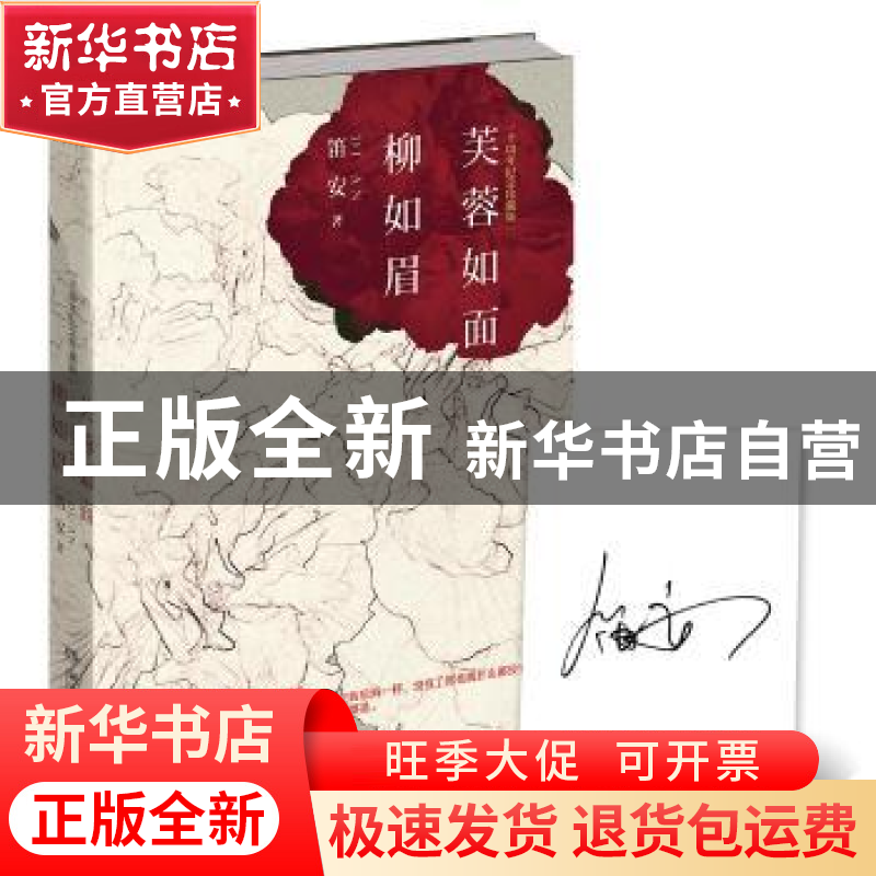正版 芙蓉如面柳如眉 笛安著 湖南文艺出版社 9787540476496 书籍高清大图