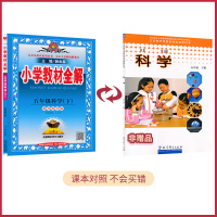 [五年级下册科学全解教科版] 5年级下册 薛金星小学教材全解同步讲解练习教辅练习课后答案工具书
