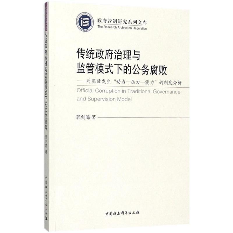 正版新书]传统政府治理与监管模式下的公务腐败:对腐败发生“动