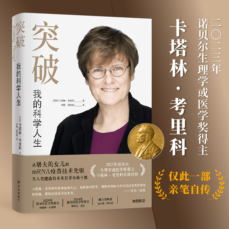 【M】突破 我的科学人生-9787575301053