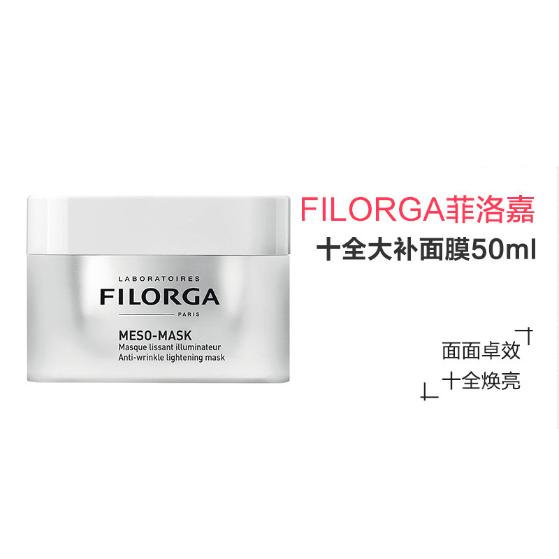 菲洛嘉(FILORGA)十全大补面膜 涂抹式面膜50ml 保湿补水提亮修护 熬夜救星高清大图