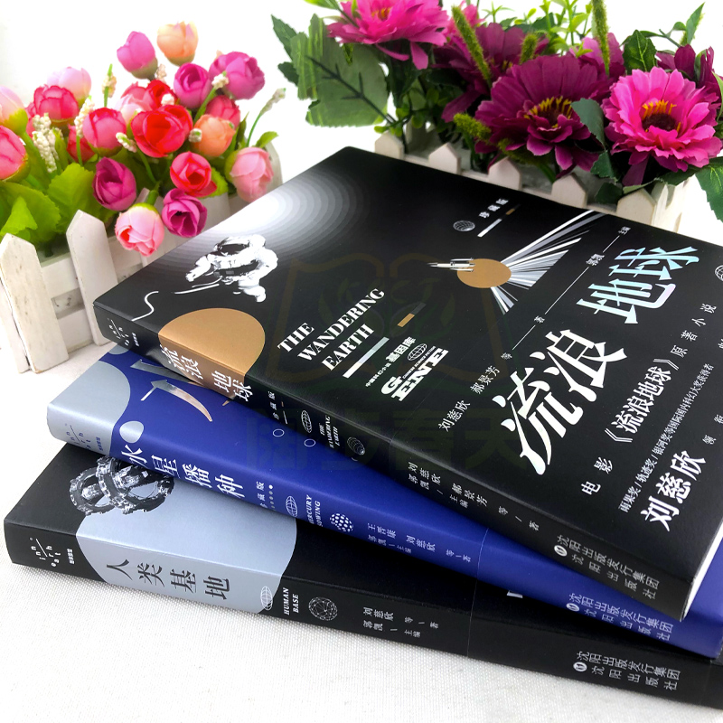 [正版]刘慈欣原著小说 人类基地+流浪地球+水星播种 三体之后纪念典藏作品集 中国科幻小说全集科幻作品集 三体电影原著无高清大图