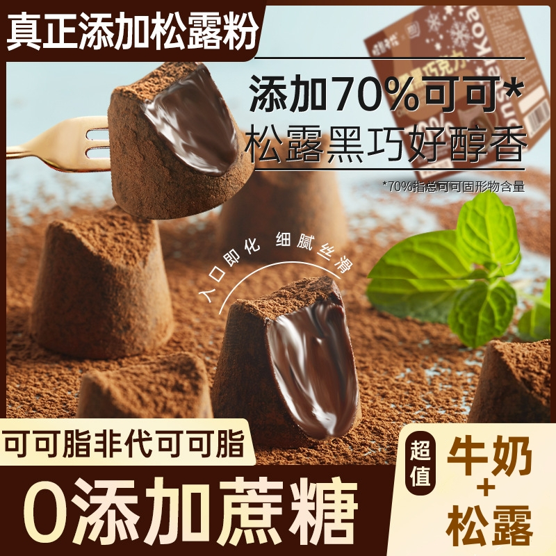 牛奶巧克力90g+松露巧克力90g 黑松露巧克力0蔗糖纯可可脂健身饱腹代餐解馋零食熔岩香醇入口丝滑