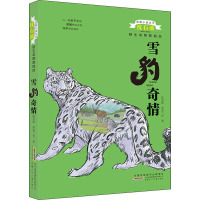 雪豹奇情 沈石溪,李花三吉 著 少儿 文轩网