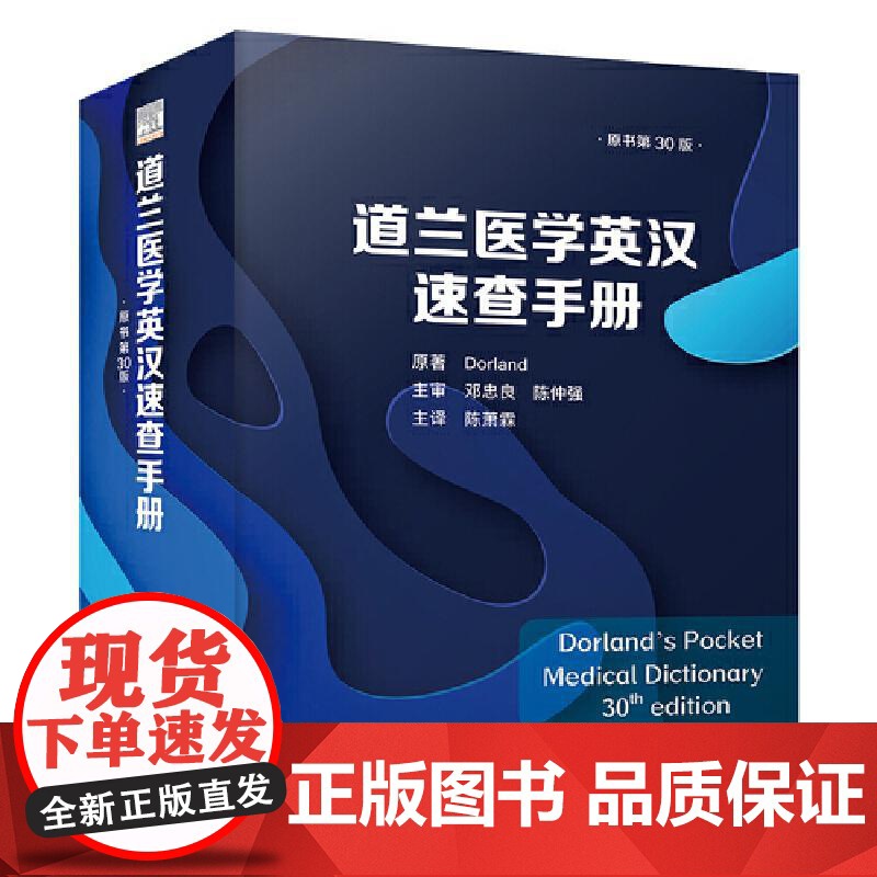 [央视网]道兰医学英汉速查手册 原书第30版 Dorland医学英语词典常编常新 融经典与前沿知识于一炉 美]道兰(Do高清大图