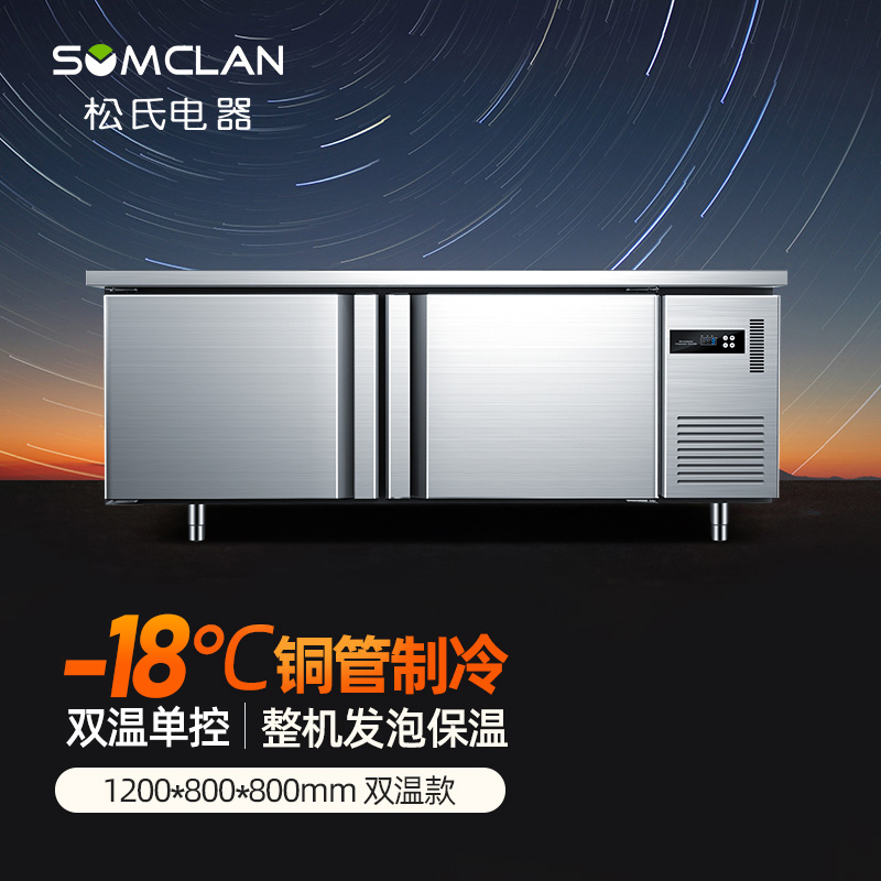 松氏(SOMCLAN)1.2米双温工作台冷藏冷冻冰柜保鲜操作台商用冰箱厨房平冷卧式奶茶店水吧台双温款120*80*80