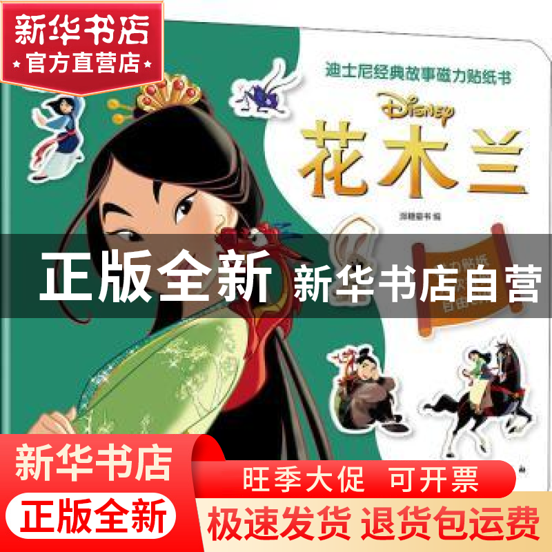正版 迪士尼经典故事磁力贴纸书:花木兰 编者:派糖童书|责编:潘高清大图