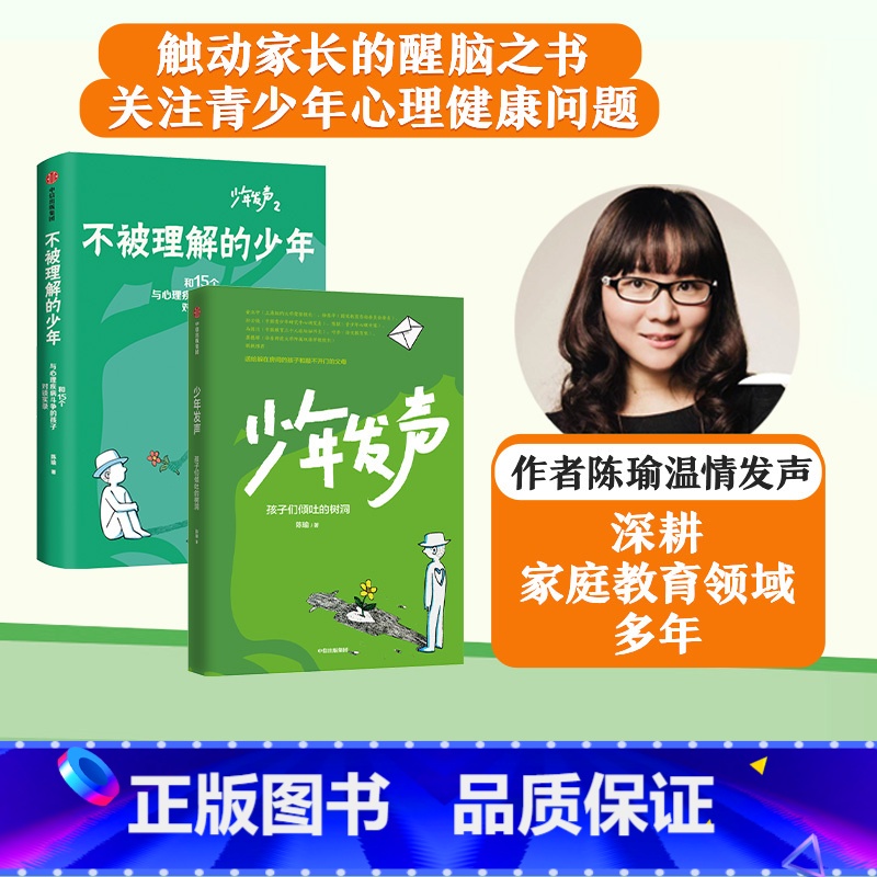 【正版】 少年发声+不被理解的少年(套装2册) 陈瑜著 触动家长的醒脑之书 教育内卷 关注青少年心理健康