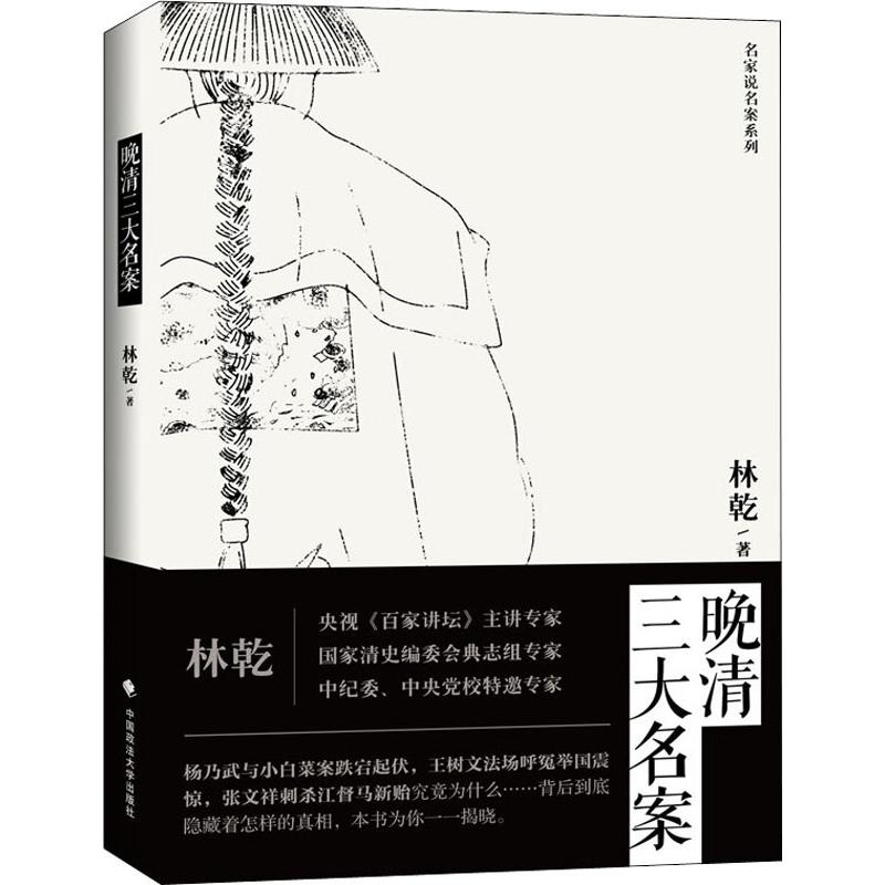 [M]晚清三大名案-9787562091677高清大图