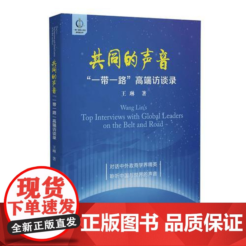 共同的声音——“一带一路”高端访谈录 王琳 著 商务印书馆 正版书籍高清大图