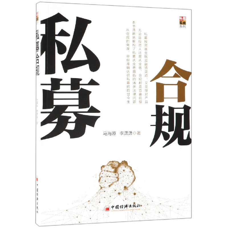 音像私募合规/私募实战系列马海源//李潇潇