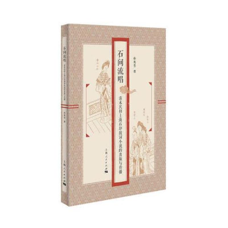 正版新书】石间流唱:清末民初上海石印鼓词小说的出版与传播孙英