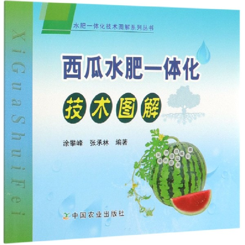 正版新书]西瓜水肥一体化技术图解/水肥一体化技术图解系列丛书高清大图