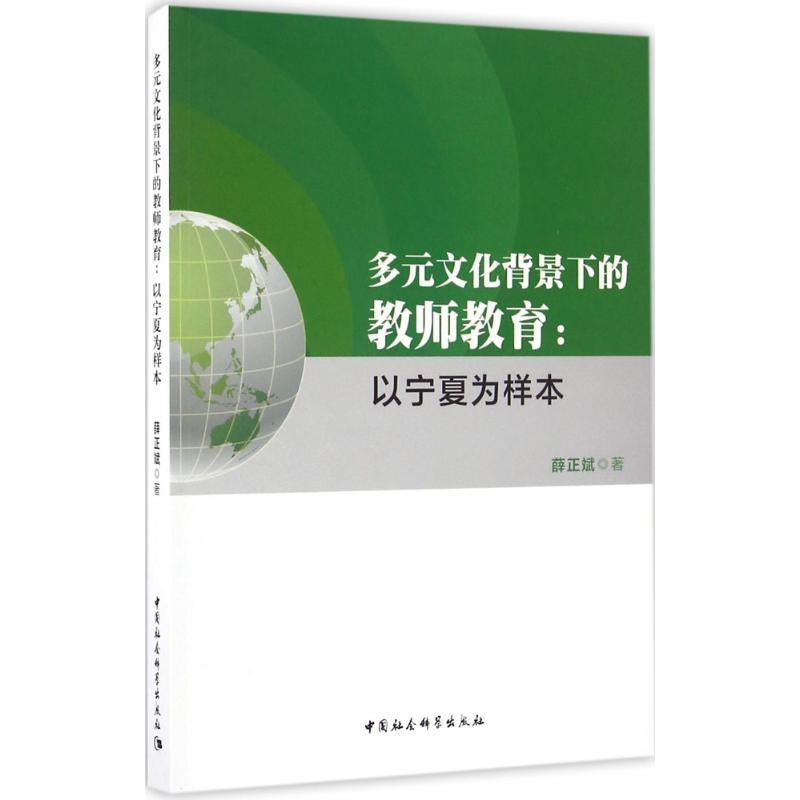 【M】多元文化背景下的教师教育-9787516187562