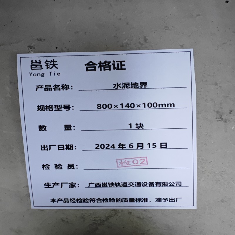 邕铁 水泥地界 800×140×100mm 块高清大图