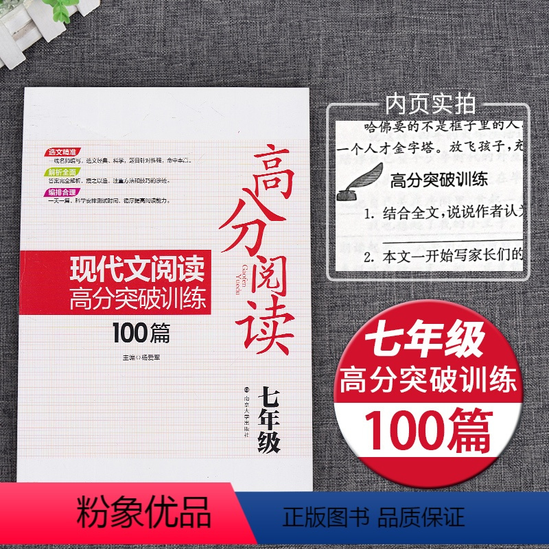 [正版]全新这 现代文阅读高分突破训练100篇 七年级 7年级 沈玉忠 高分阅读系列江苏版 南京大学出版社